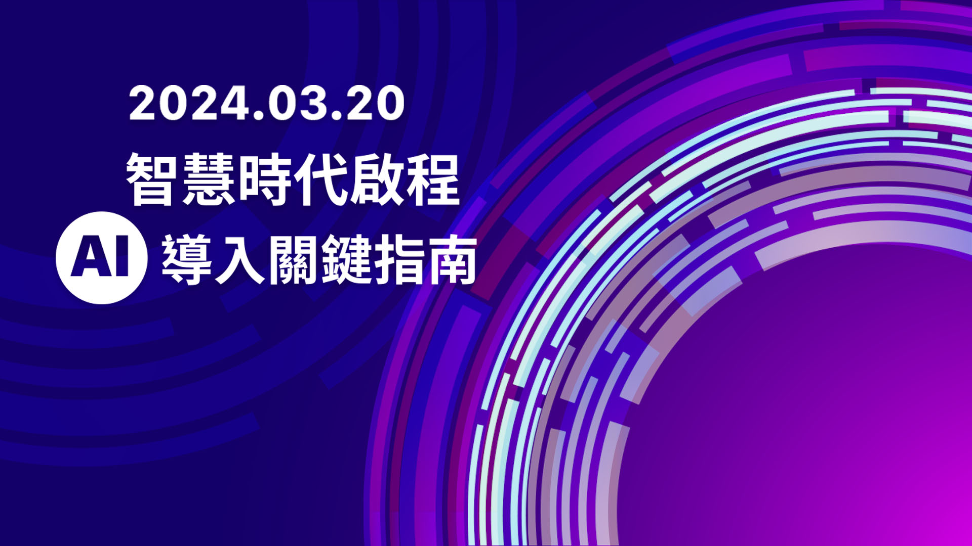 【3/20科技講堂】智慧時代啟程：AI導入關鍵指南